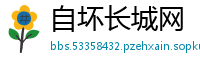 自坏长城网